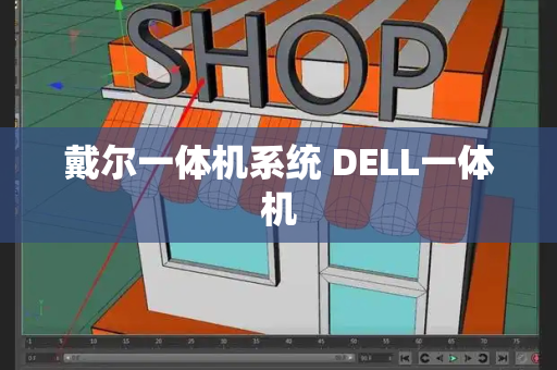 戴尔一体机系统 DELL一体机-第1张图片-星选测评