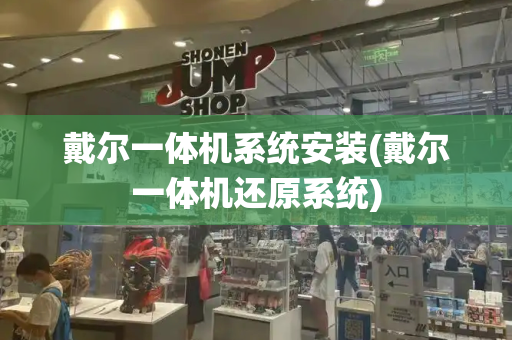 戴尔一体机系统安装(戴尔一体机还原系统)-第1张图片-星选测评