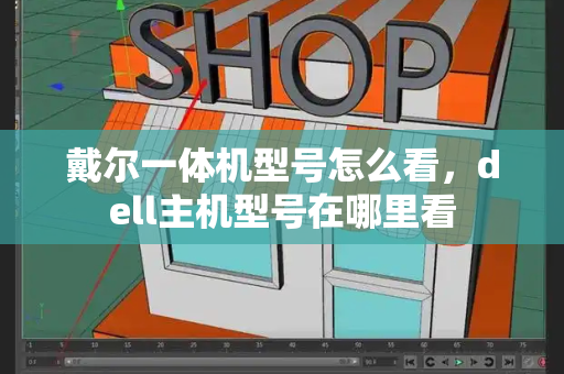 戴尔一体机型号怎么看，dell主机型号在哪里看