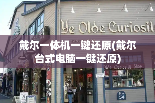 戴尔一体机一键还原(戴尔台式电脑一键还原)-第1张图片-星选测评
