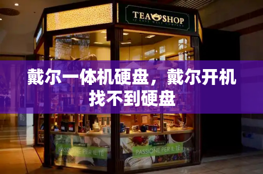 戴尔一体机硬盘，戴尔开机找不到硬盘