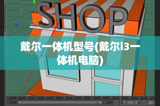 戴尔一体机型号(戴尔i3一体机电脑)