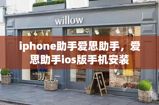 iphone助手爱思助手，爱思助手ios版手机安装-第1张图片-星选测评