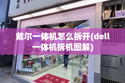 戴尔一体机怎么拆开(dell一体机拆机图解)