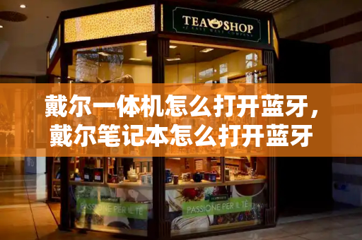 戴尔一体机怎么打开蓝牙，戴尔笔记本怎么打开蓝牙
