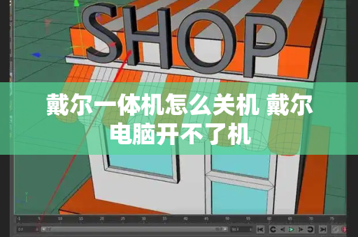 戴尔一体机怎么关机 戴尔电脑开不了机-第1张图片-星选测评