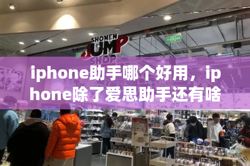iphone助手哪个好用，iphone除了爱思助手还有啥-第1张图片-星选测评