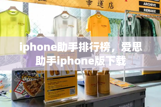 iphone助手排行榜，爱思助手iphone版下载-第1张图片-星选测评