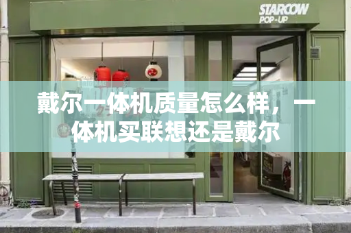 戴尔一体机质量怎么样，一体机买联想还是戴尔