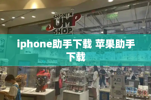 iphone助手下载 苹果助手下载-第1张图片-星选测评