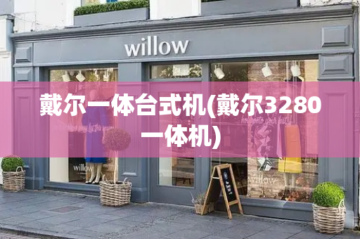 戴尔一体台式机(戴尔3280一体机)