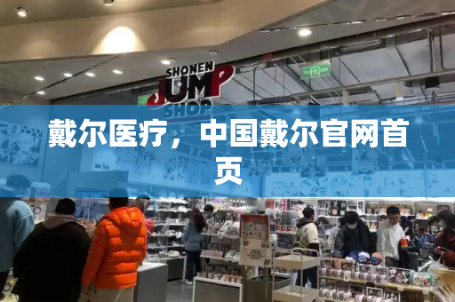 戴尔医疗，中国戴尔官网首页-第1张图片-星选测评