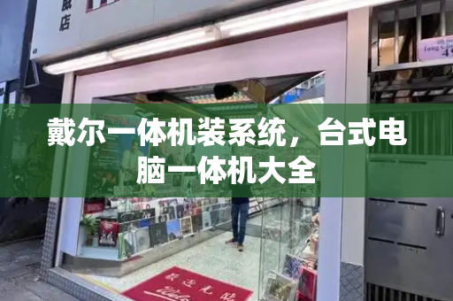 戴尔一体机装系统，台式电脑一体机大全-第1张图片-星选测评
