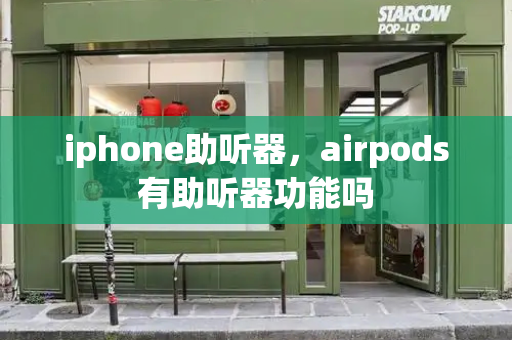 iphone助听器，airpods有助听器功能吗