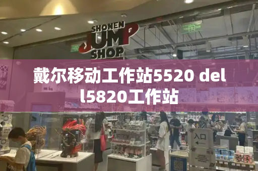 戴尔移动工作站5520 dell5820工作站-第1张图片-星选测评