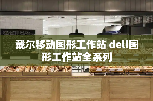 戴尔移动图形工作站 dell图形工作站全系列-第1张图片-星选测评
