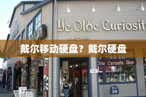 戴尔移动硬盘？戴尔硬盘