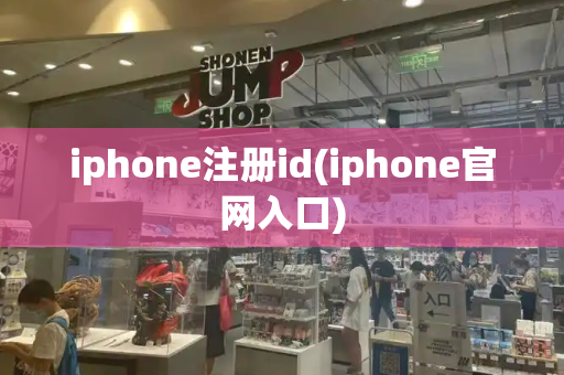 iphone注册id(iphone官网入口)
