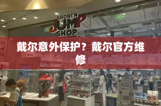 戴尔意外保护？戴尔官方维修-第1张图片-星选测评