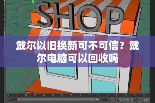 戴尔以旧换新可不可信？戴尔电脑可以回收吗
