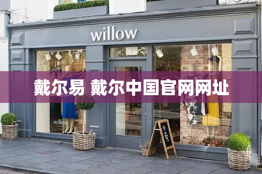 戴尔易 戴尔中国官网网址