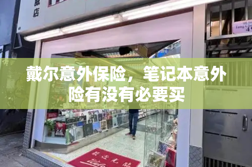 戴尔意外保险，笔记本意外险有没有必要买-第1张图片-星选测评