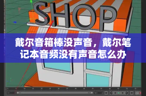 戴尔音箱棒没声音，戴尔笔记本音频没有声音怎么办