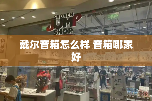 戴尔音箱怎么样 音箱哪家好