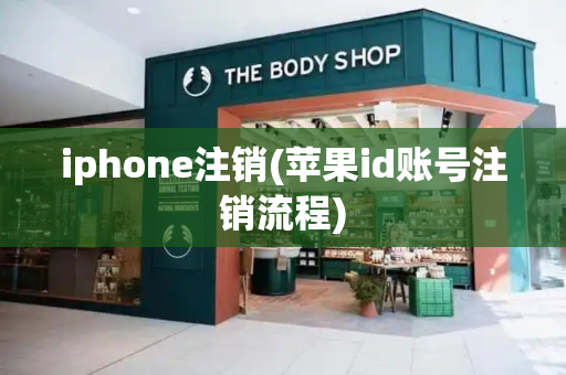 iphone注销(苹果id账号注销流程)