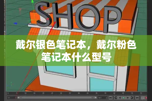 戴尔银色笔记本，戴尔粉色笔记本什么型号-第1张图片-星选测评