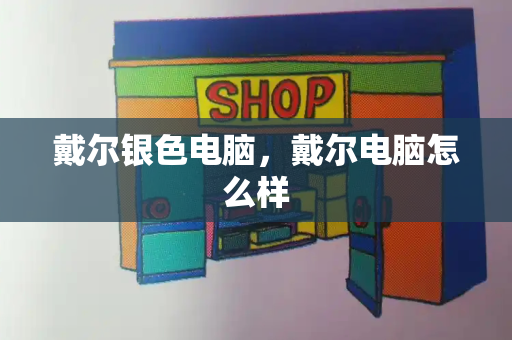 戴尔银色电脑，戴尔电脑怎么样-第1张图片-星选测评