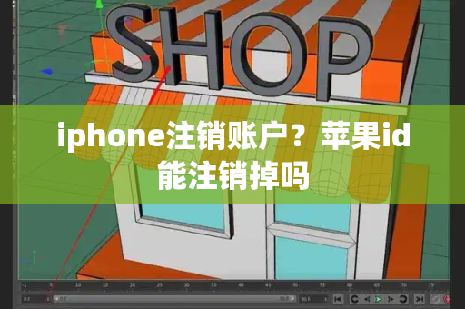 iphone注销账户？苹果id能注销掉吗