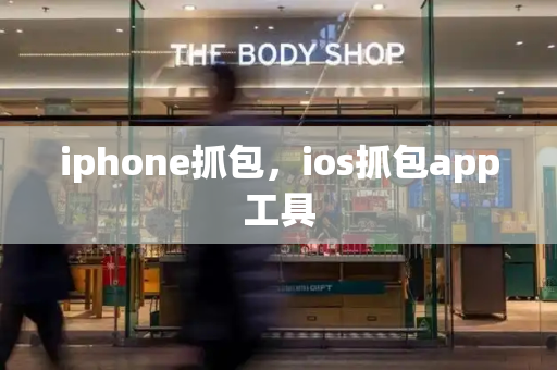 iphone抓包，ios抓包app工具