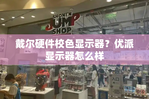 戴尔硬件校色显示器？优派显示器怎么样-第1张图片-星选测评