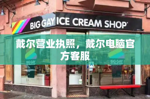 戴尔营业执照，戴尔电脑官方客服