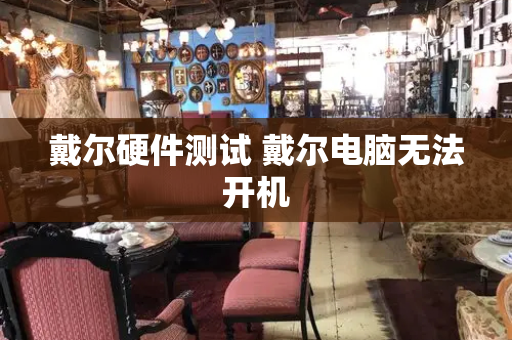 戴尔硬件测试 戴尔电脑无法开机