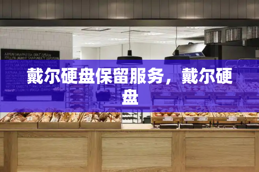 戴尔硬盘保留服务，戴尔硬盘-第1张图片-星选测评
