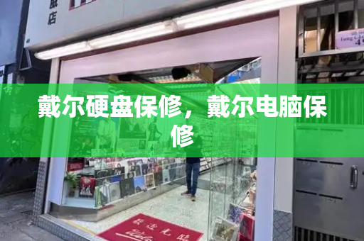 戴尔硬盘保修，戴尔电脑保修