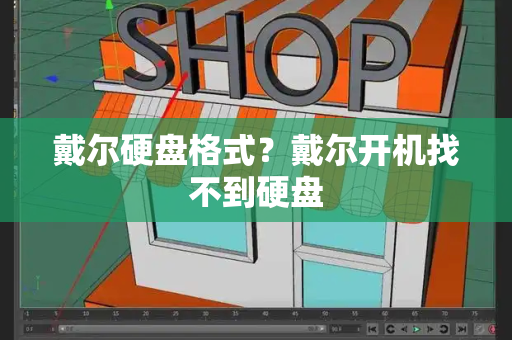 戴尔硬盘格式？戴尔开机找不到硬盘-第1张图片-星选测评