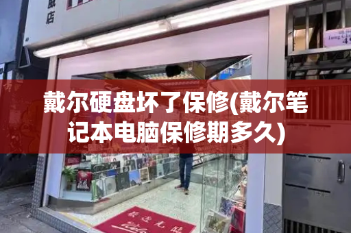 戴尔硬盘坏了保修(戴尔笔记本电脑保修期多久)