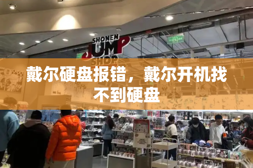 戴尔硬盘报错，戴尔开机找不到硬盘