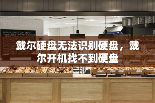 戴尔硬盘无法识别硬盘，戴尔开机找不到硬盘
