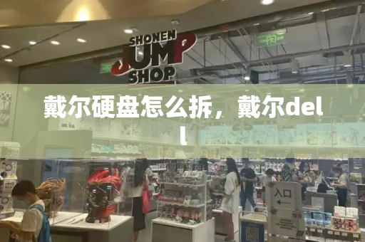 戴尔硬盘怎么拆，戴尔dell
