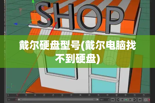戴尔硬盘型号(戴尔电脑找不到硬盘)-第1张图片-星选测评