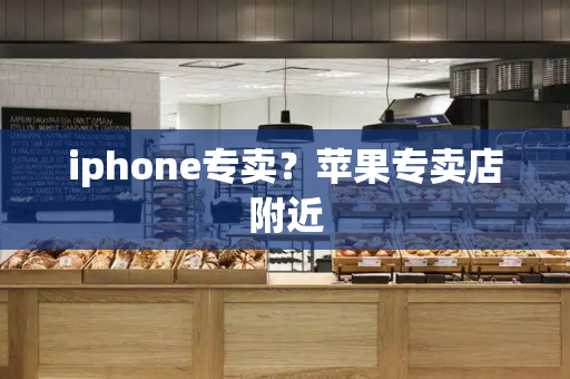 iphone专卖？苹果专卖店附近-第1张图片-星选测评