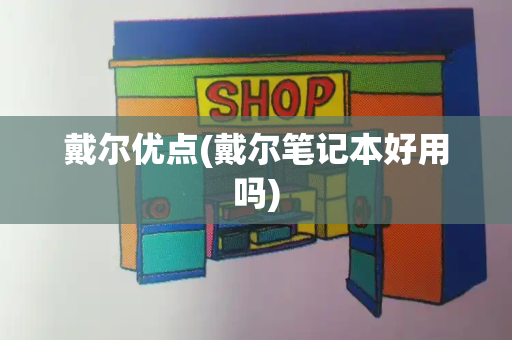 戴尔优点(戴尔笔记本好用吗)-第1张图片-星选测评