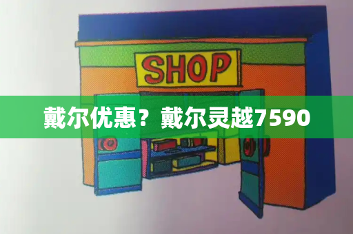 戴尔优惠？戴尔灵越7590-第1张图片-星选测评