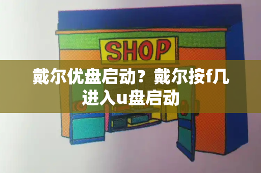 戴尔优盘启动？戴尔按f几进入u盘启动