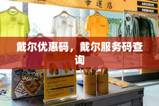 戴尔优惠码，戴尔服务码查询