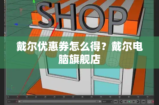 戴尔优惠券怎么得？戴尔电脑旗舰店